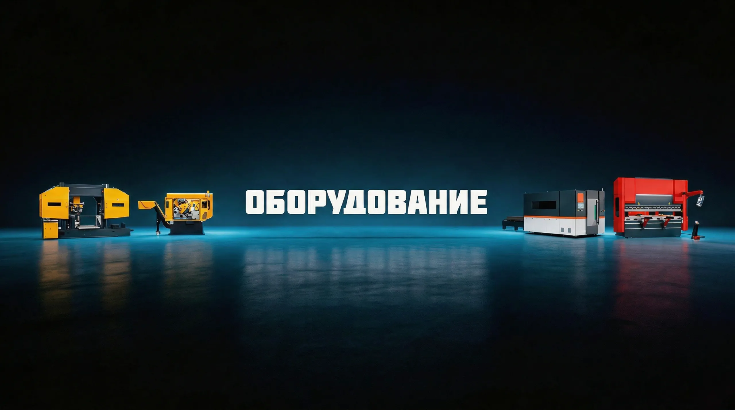 Оборудование