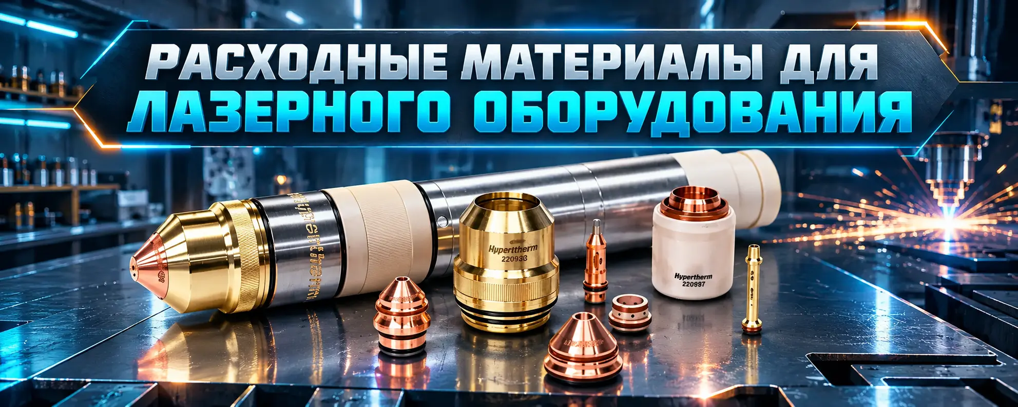 Для лазерного оборудования